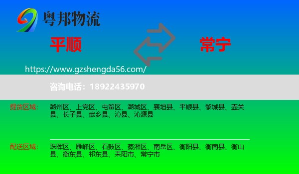平顺县到常宁市物流专线