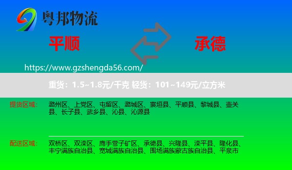 平顺县到承德物流专线