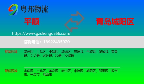 平顺县到城阳区物流专线