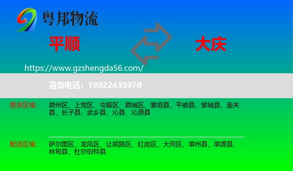 平顺县到大庆物流