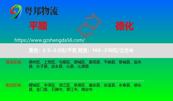 平顺县到德化县物流专线
