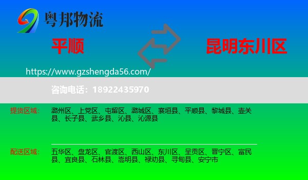 平顺县到东川区物流专线