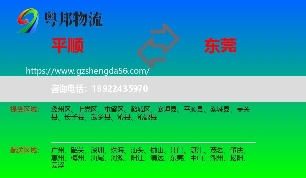 平顺县到东莞物流