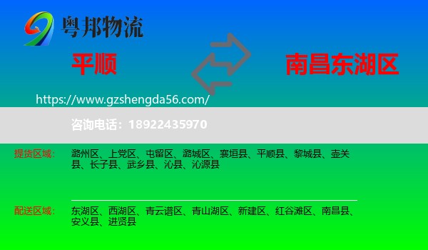平顺县到东湖区物流专线