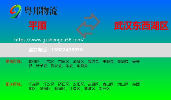 平顺县到东西湖区物流专线