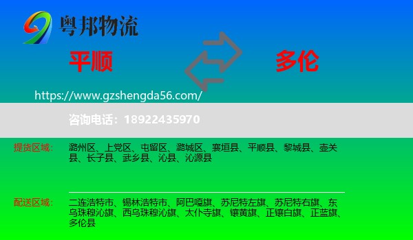 平顺县到多伦县物流专线