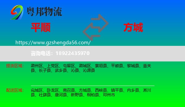 平顺县到方城县物流专线