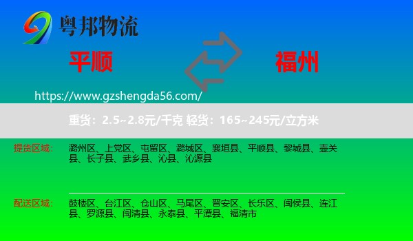 平顺县到福州专线