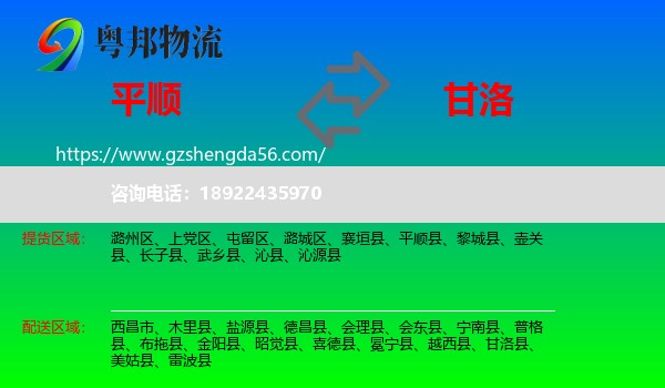 平顺县到甘洛县物流专线