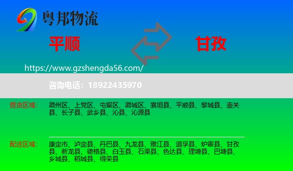 平顺县到甘孜物流