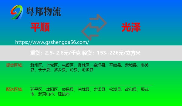 平顺县到光泽县物流专线