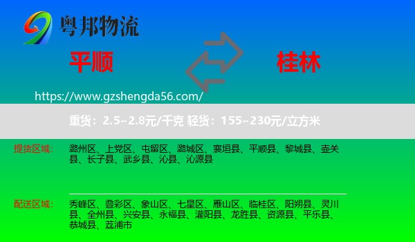 平顺县到桂林物流