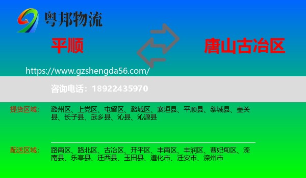 平顺县到古冶区物流专线
