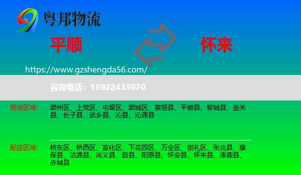 平顺县到怀来县物流专线