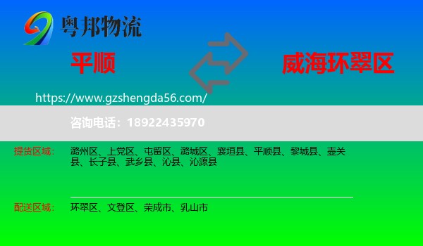 平顺县到环翠区物流专线