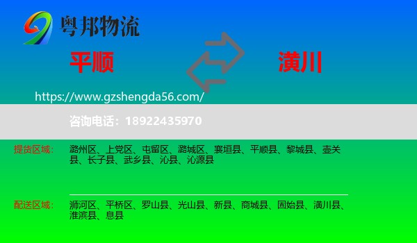 平顺县到潢川县物流专线