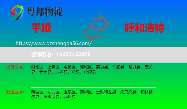 平顺县到呼和浩特专线