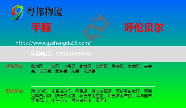 平顺县到呼伦贝尔物流