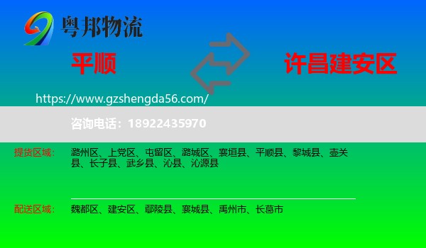 平顺县到建安区物流专线