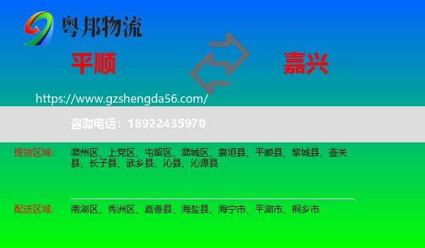 平顺县到嘉兴物流