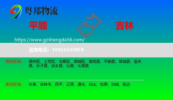 平顺县到吉林物流