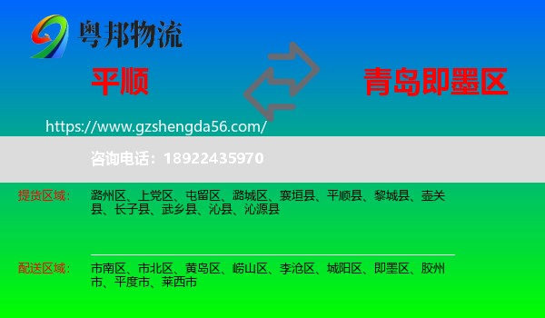 平顺县到即墨区物流专线