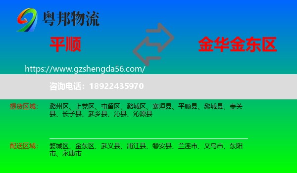 平顺县到金东区物流专线