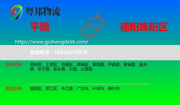 平顺县到旌阳区物流专线