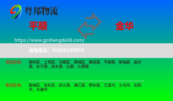 平顺县到金华物流