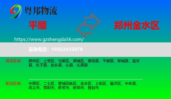 平顺县到金水区物流专线