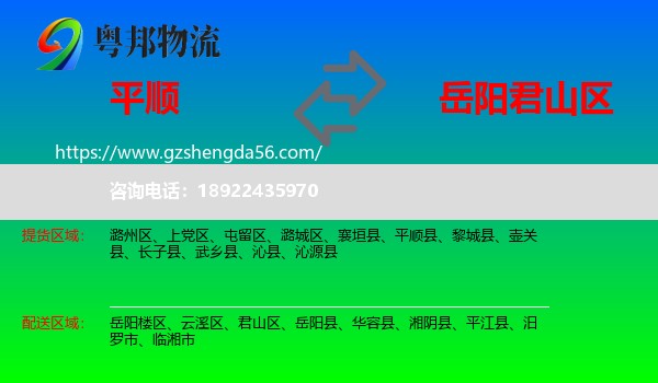 平顺县到君山区物流专线