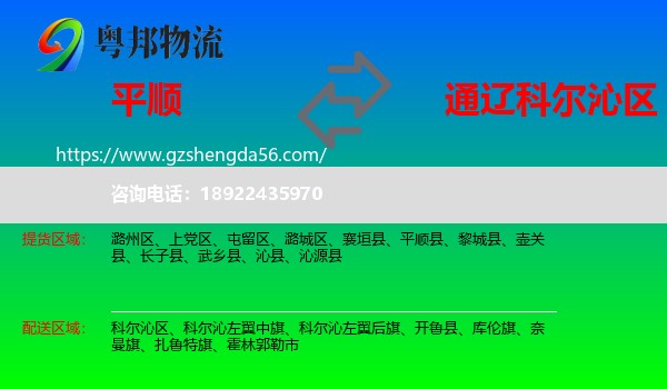 平顺县到科尔沁区物流专线