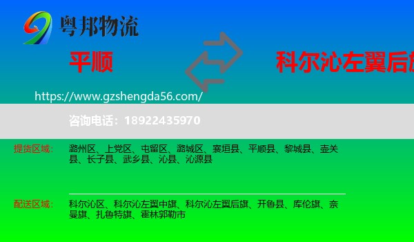 平顺县到科尔沁左翼后旗物流专线