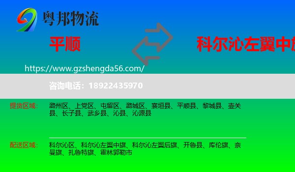平顺县到科尔沁左翼中旗物流专线