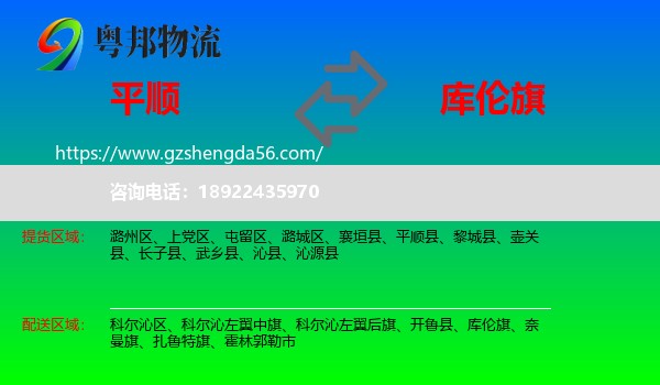 平顺县到库伦旗物流专线