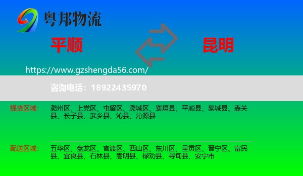 平顺县到昆明专线
