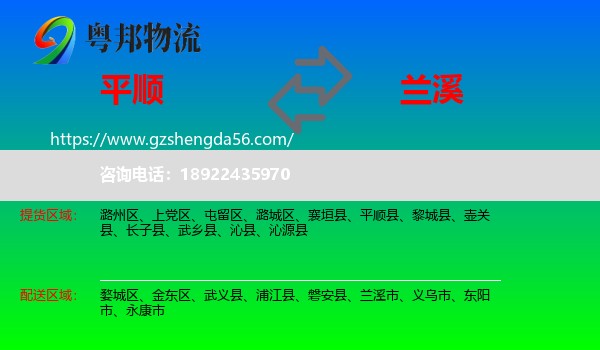 平顺县到兰溪市物流专线