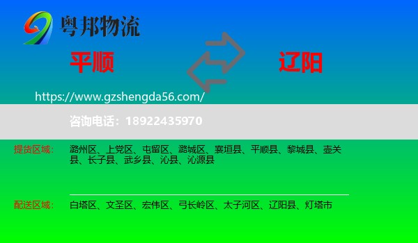 平顺县到辽阳物流