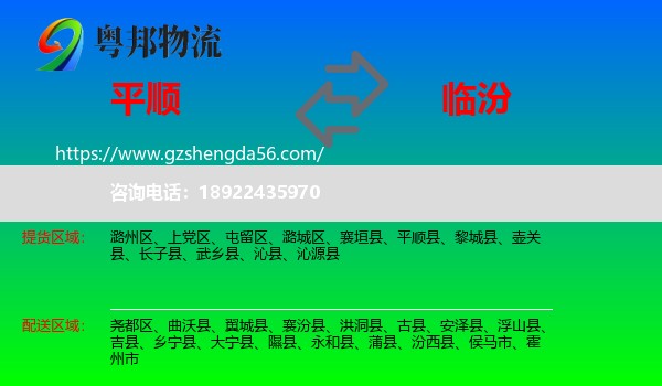 平顺县到临汾物流