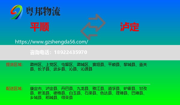 平顺县到泸定县物流专线