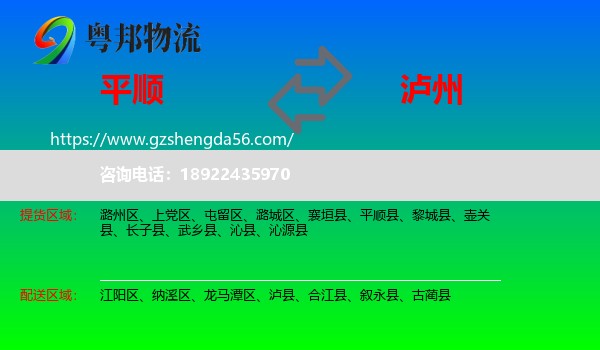 平顺县到泸州物流