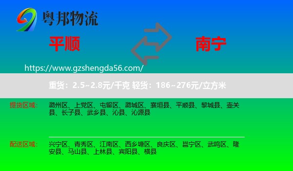 平顺县到南宁专线