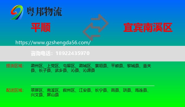 平顺县到南溪区物流专线