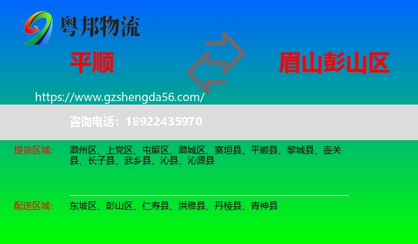 平顺县到彭山区物流专线