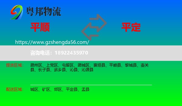 平顺县到平定县物流专线