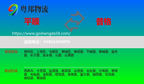 平顺县到普格县物流专线