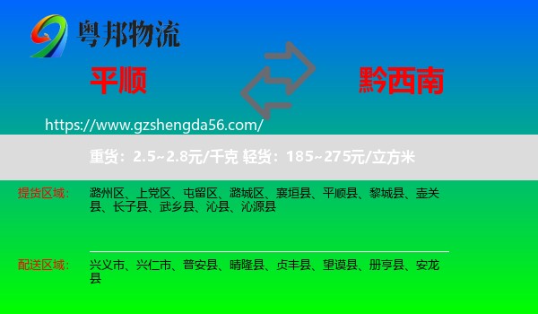 平顺县到黔西南物流