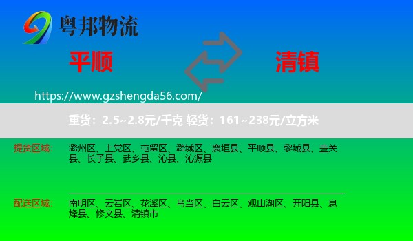 平顺县到清镇市物流专线