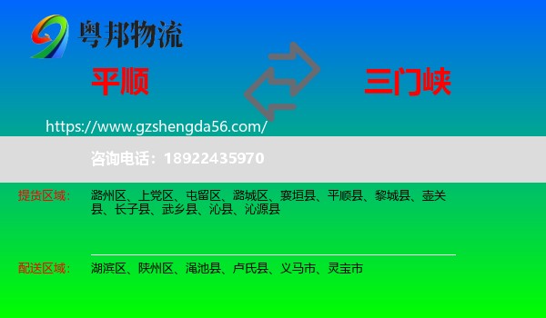 平顺县到三门峡物流专线