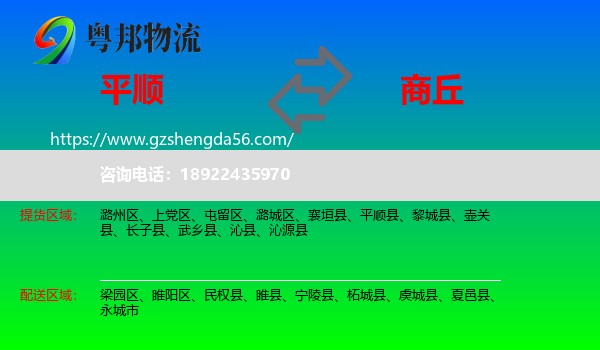 平顺县到商丘物流